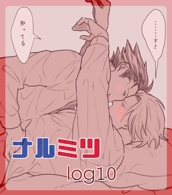 ナルミツlog⑩