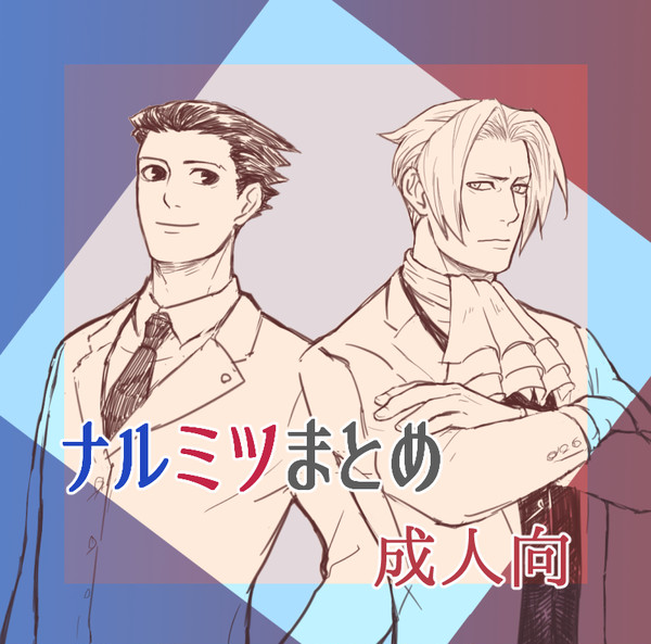 ナルミツlog③