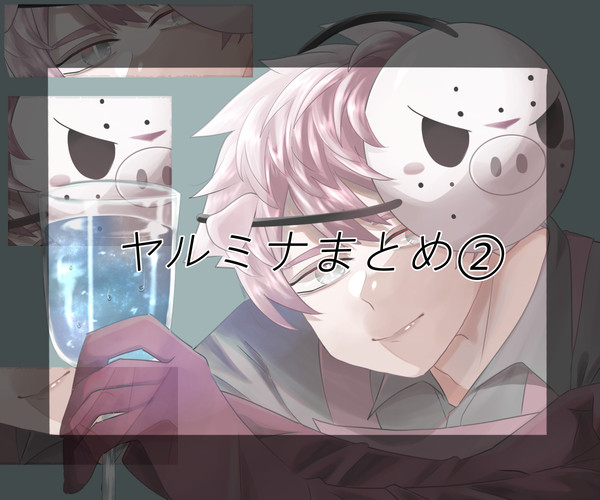 ヤルミナまとめ②