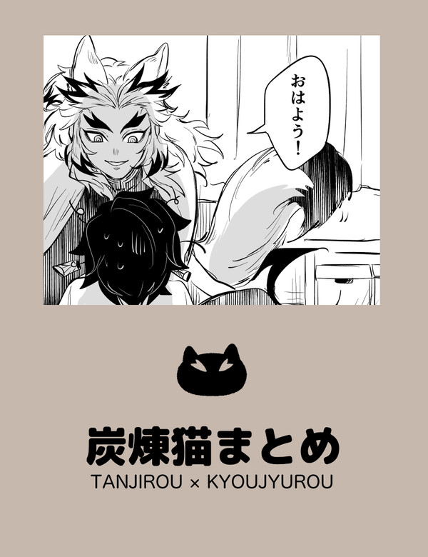 炭煉猫まとめ