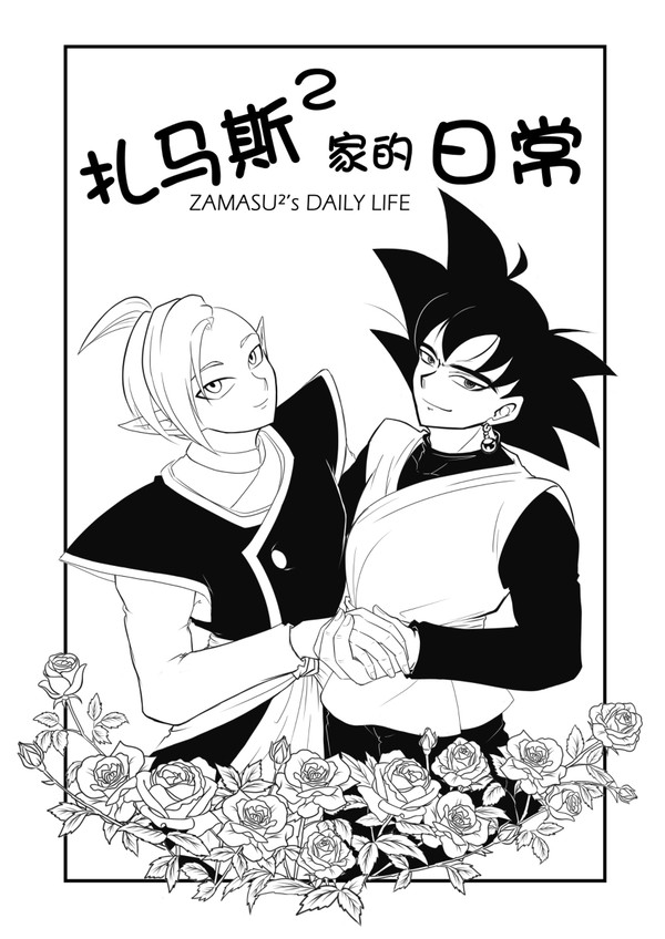 [ENG]Zamasu²Daily Life Doujin#1