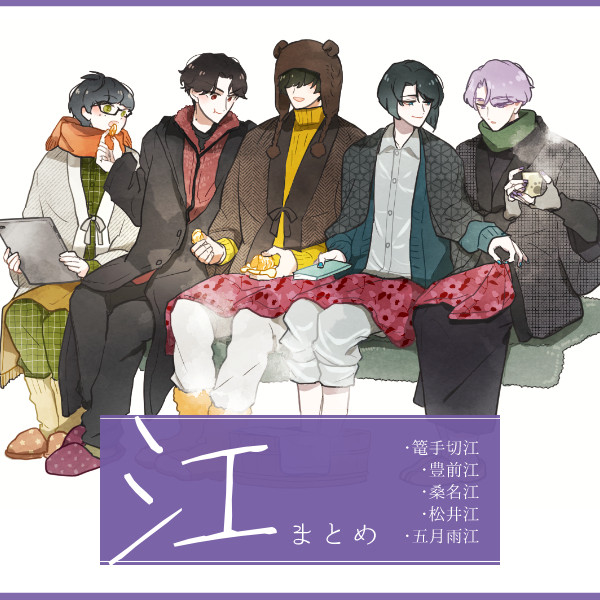 江まとめ⑥