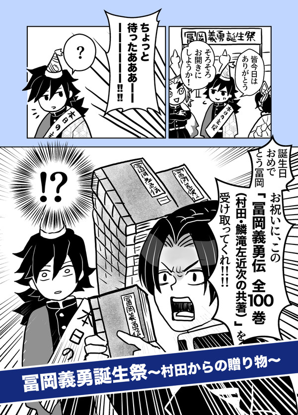 冨岡義勇誕生祭2021〜村田さんからの贈り物〜