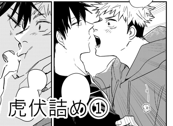 虎伏詰め①