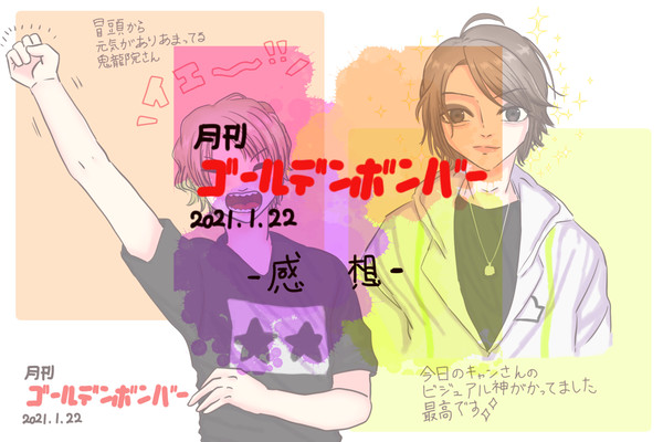 2021.1.22の月刊ゴルボンさん感想