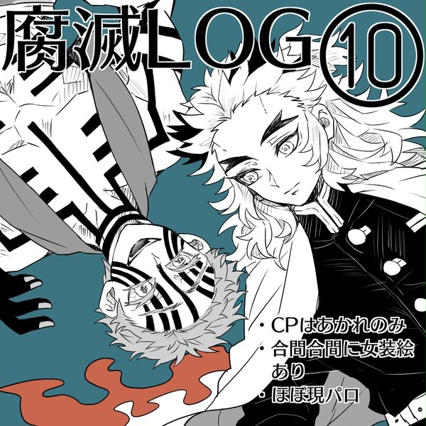 腐滅まとめ⑩