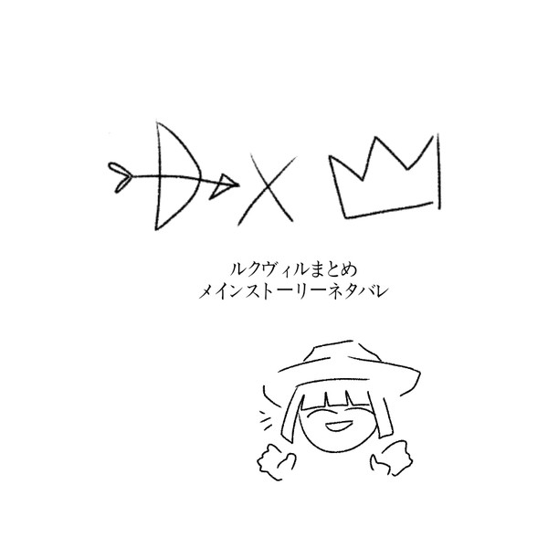 ルクヴィルまとめ！