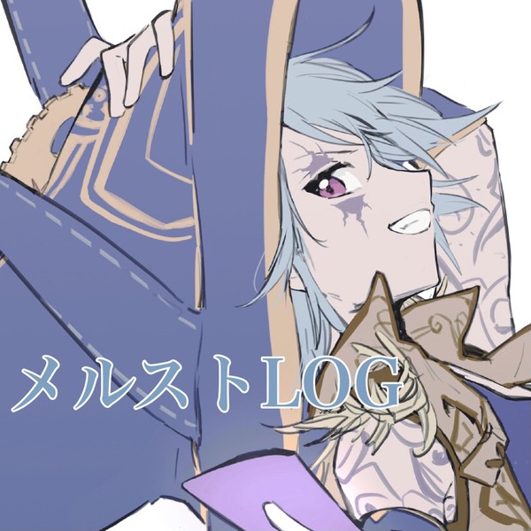 メルストLOG4