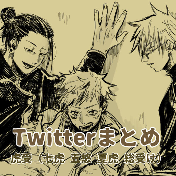 虎受Twitterまとめ