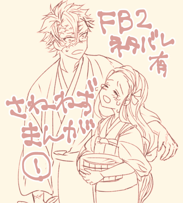 さねねず らくがき漫画①