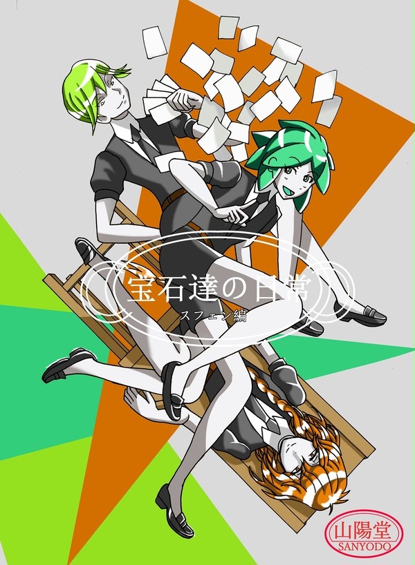 宝石達の日常