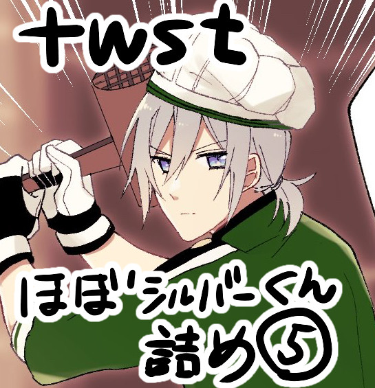 ツイステ ほぼシルバーくん詰め⑤