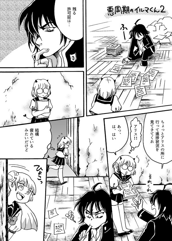 悪周期の入間くん２