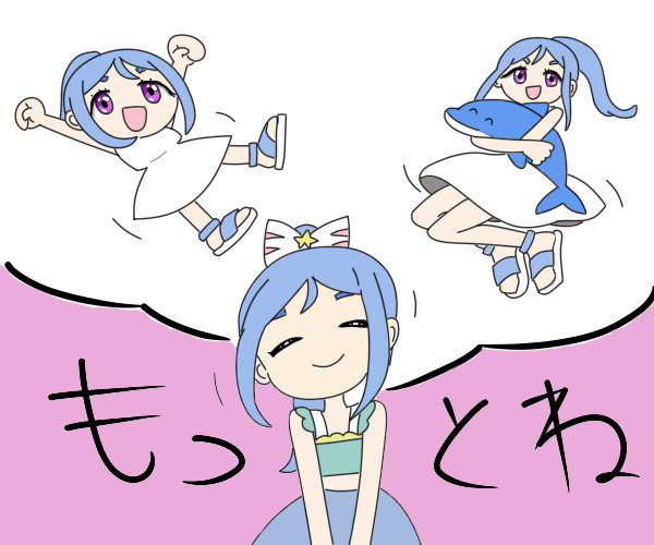 もっとね！もっとね！