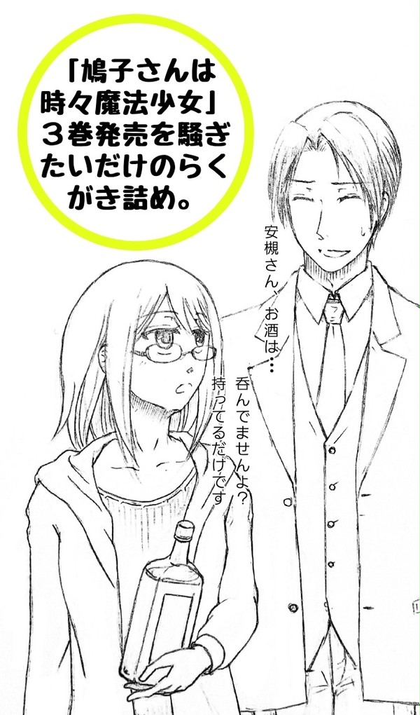 鳩子さん3巻らくがき詰め。