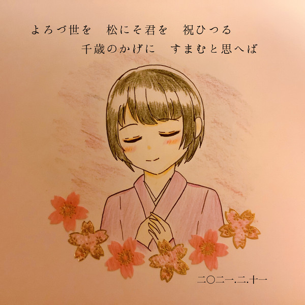 菊さんの誕生日