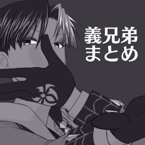 義兄弟まとめ