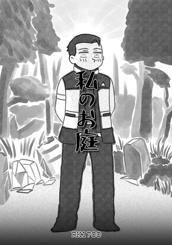 【RK1700】私のお庭