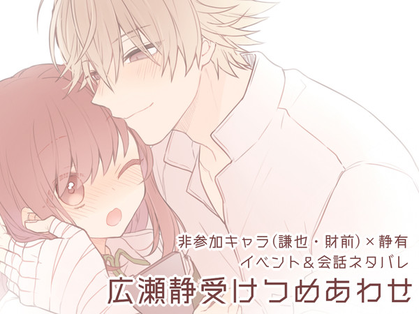 【学プリ/モアプリ】広瀬静受け詰め合わせ