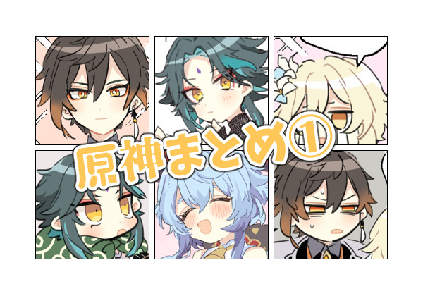 原神まとめ①