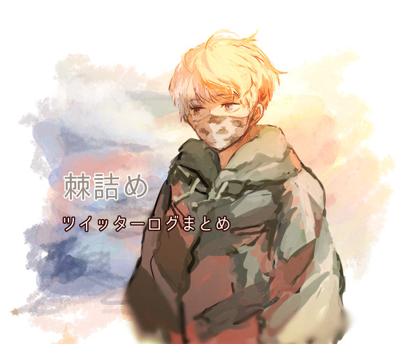 棘くんまとめ