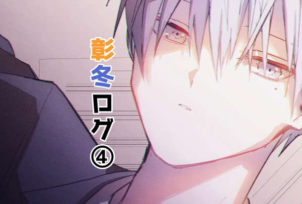 彰冬log④