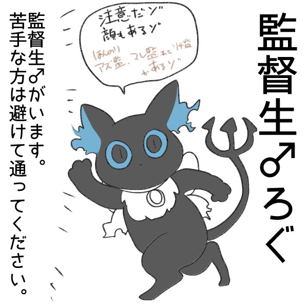 監督生くんつめ
