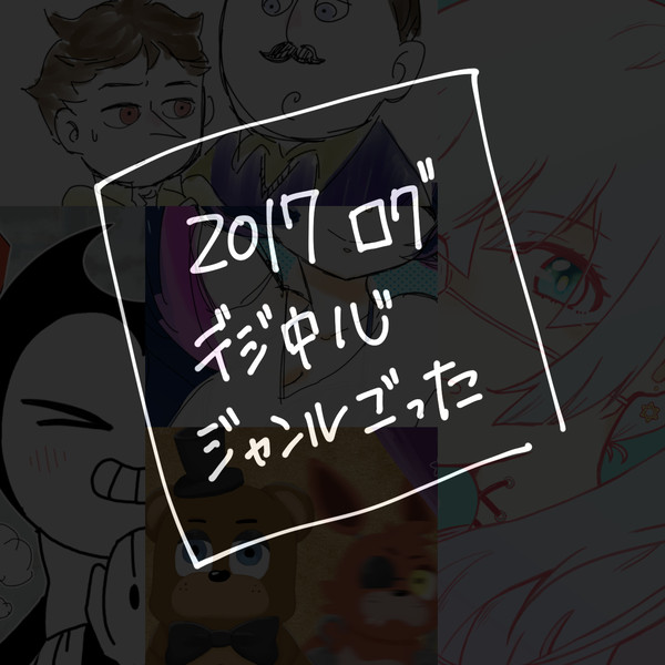 2017ログ