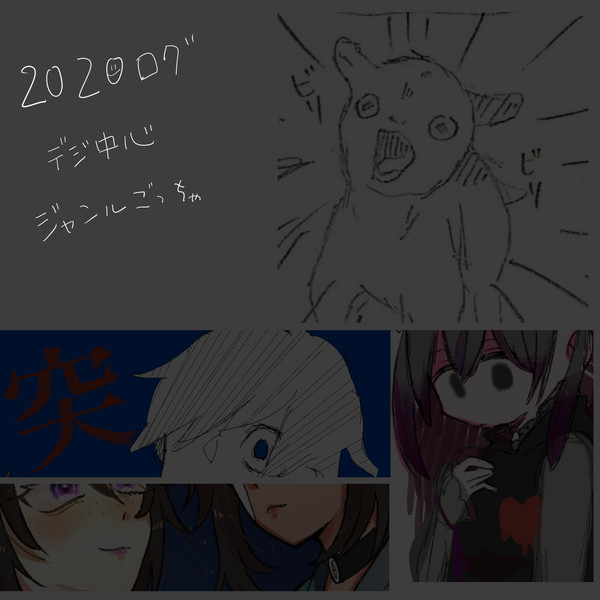2020ログ