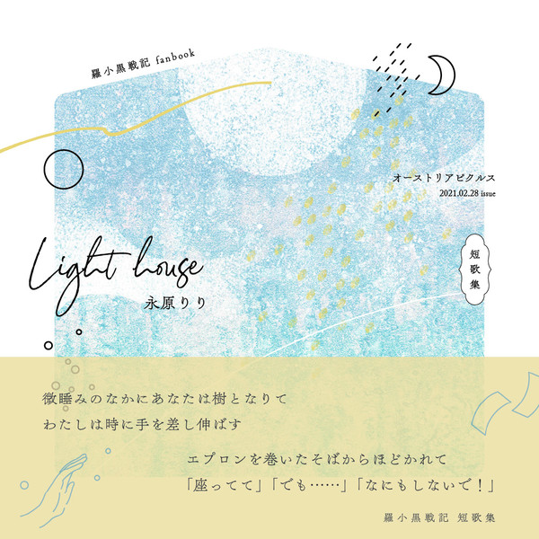 【完売】Light house【新刊サンプル】