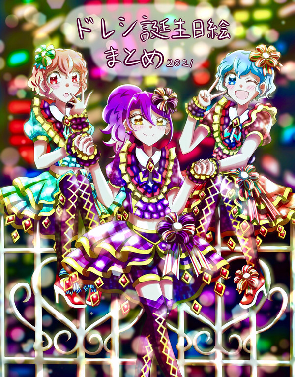 ドレシ誕生日絵まとめ