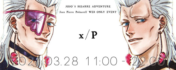 ポルナレフ受けwebオンリーイベント開催のお知らせ