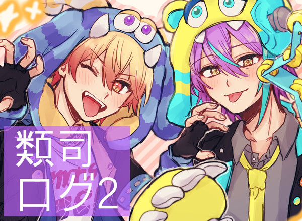 類司まとめ②