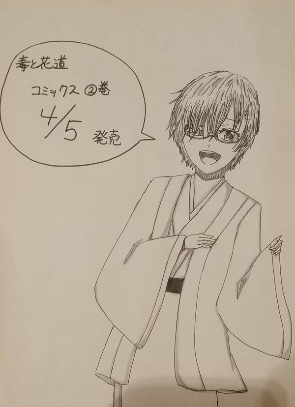 【毒と花道第2巻発売決定！！】（公式ではありません）