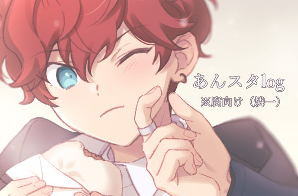 【腐】燐一まとめ