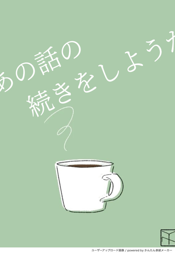 あの話の続きをしよう。