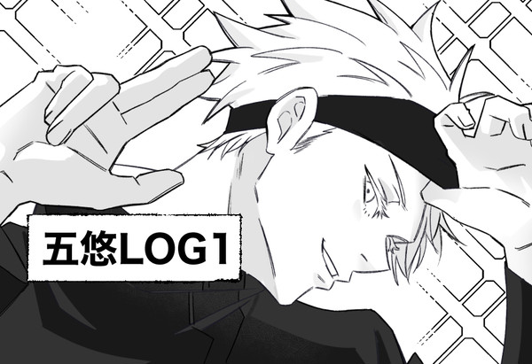 五悠LOG1