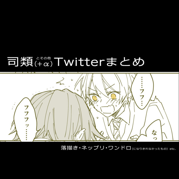 司類Twitterまとめ