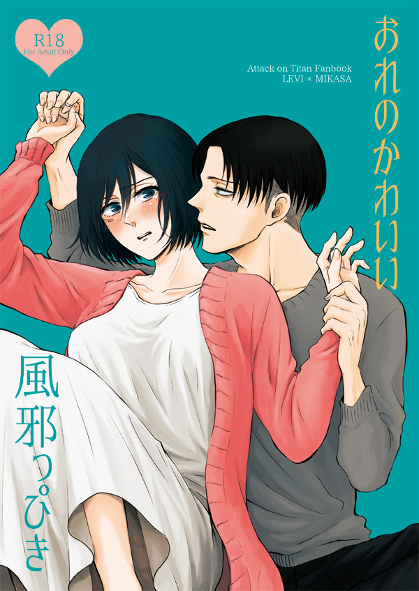 リヴァミカ新刊サンプル※R18