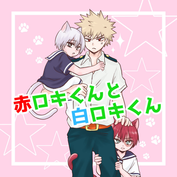 赤ロキくんと白ロキくん
