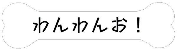 わんわんお！
