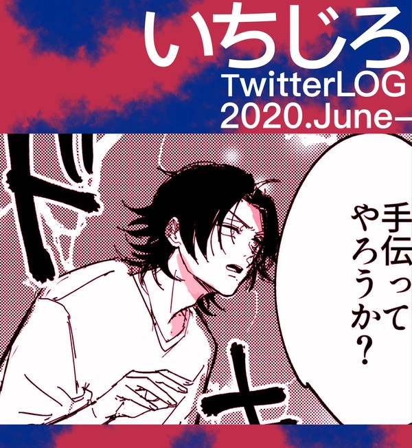 いちじろTwitterログ⑥