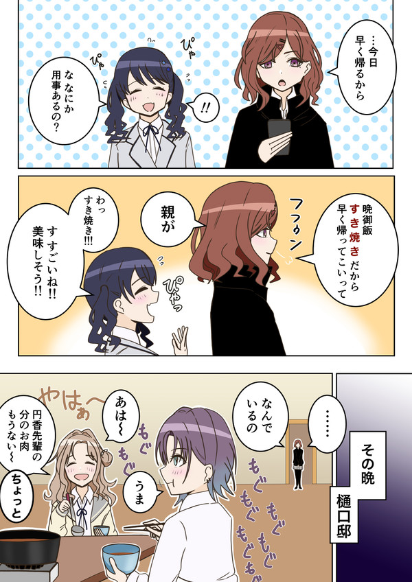 Feb.で内心すき焼きにウキウキしてた樋口円香 他