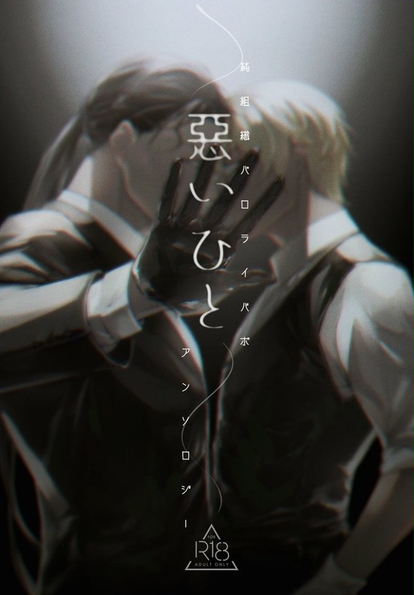 【新刊サンプル】純組織パロライバボ小説アンソロジー