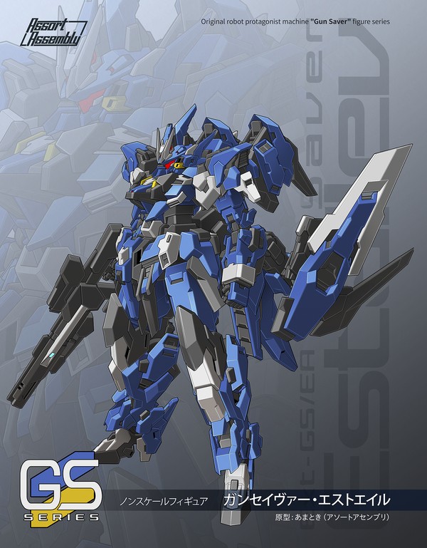 「ガンセイヴァー・エストエイル」ガレージキット