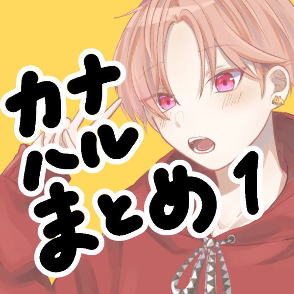 カナメとハルキーイラストまとめ1