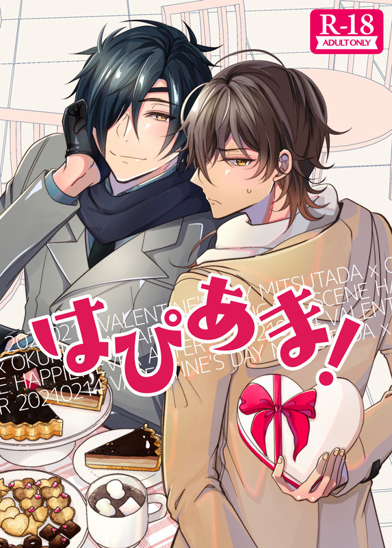 【2/14新刊】みつくりバレンタインアンソロジー『はぴあま！』