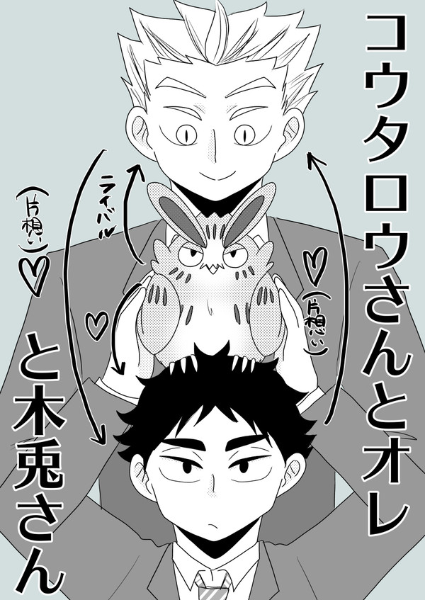 コウタロウさんとオレと木兎さん