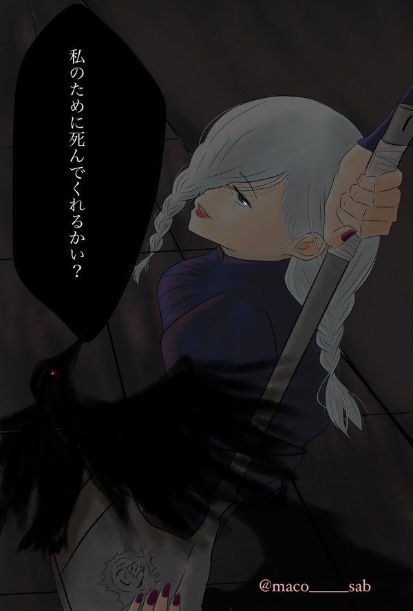 私のために死んでくれるかい?