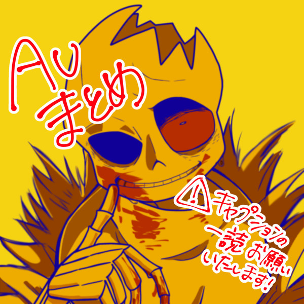 いろいろ注意のAUまとめ7
